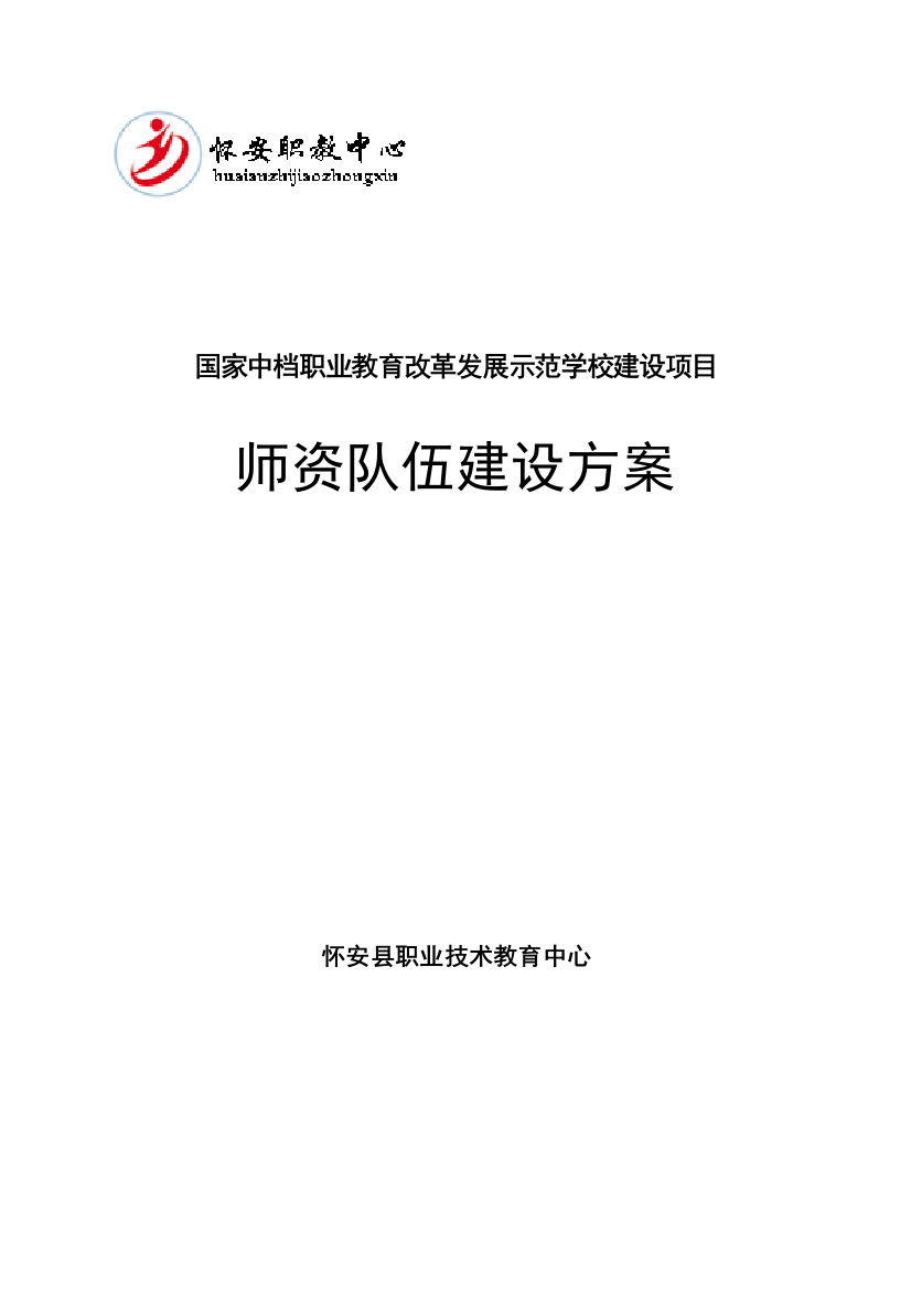 1-怀安县职教中心学校师资队伍建设方案