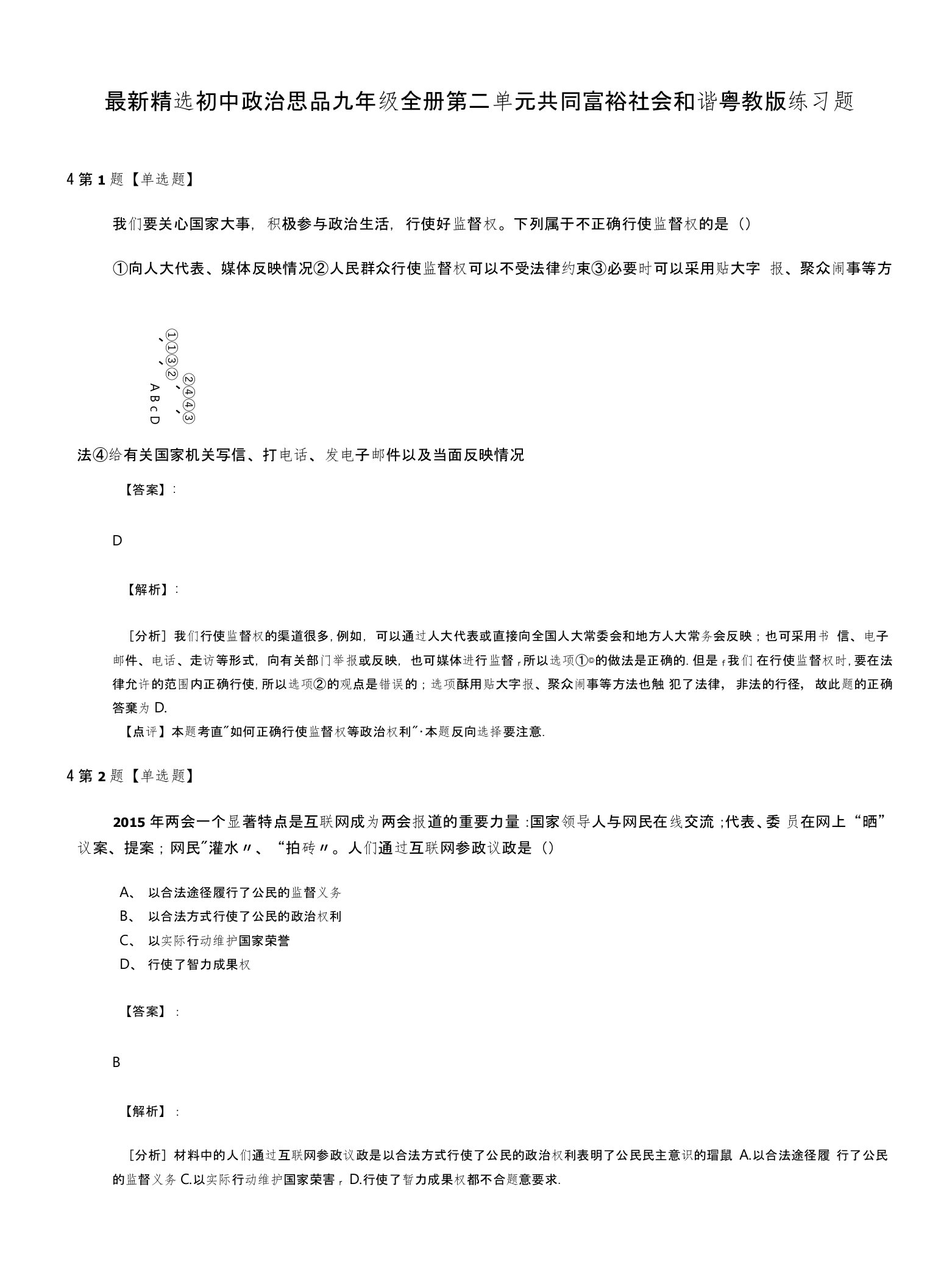 精选初中政治思品九年级全册第二单元