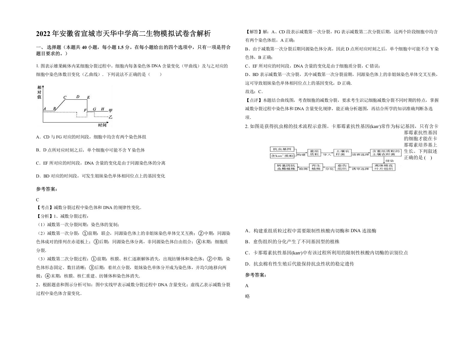 2022年安徽省宣城市天华中学高二生物模拟试卷含解析