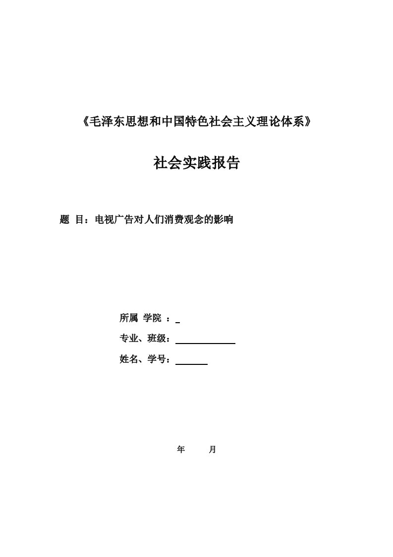 毛概社会实践报告--电视广告对人们消费观念的影响