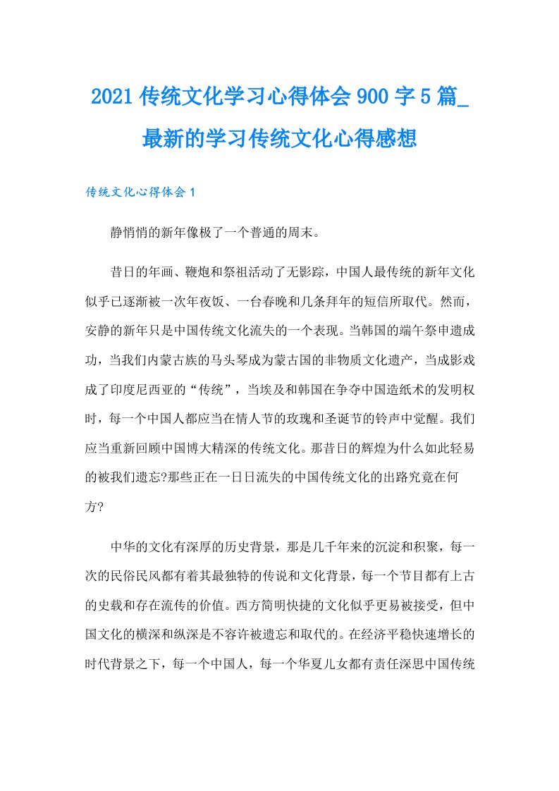 传统文化学习心得体会900字5篇_最新的学习传统文化心得感想