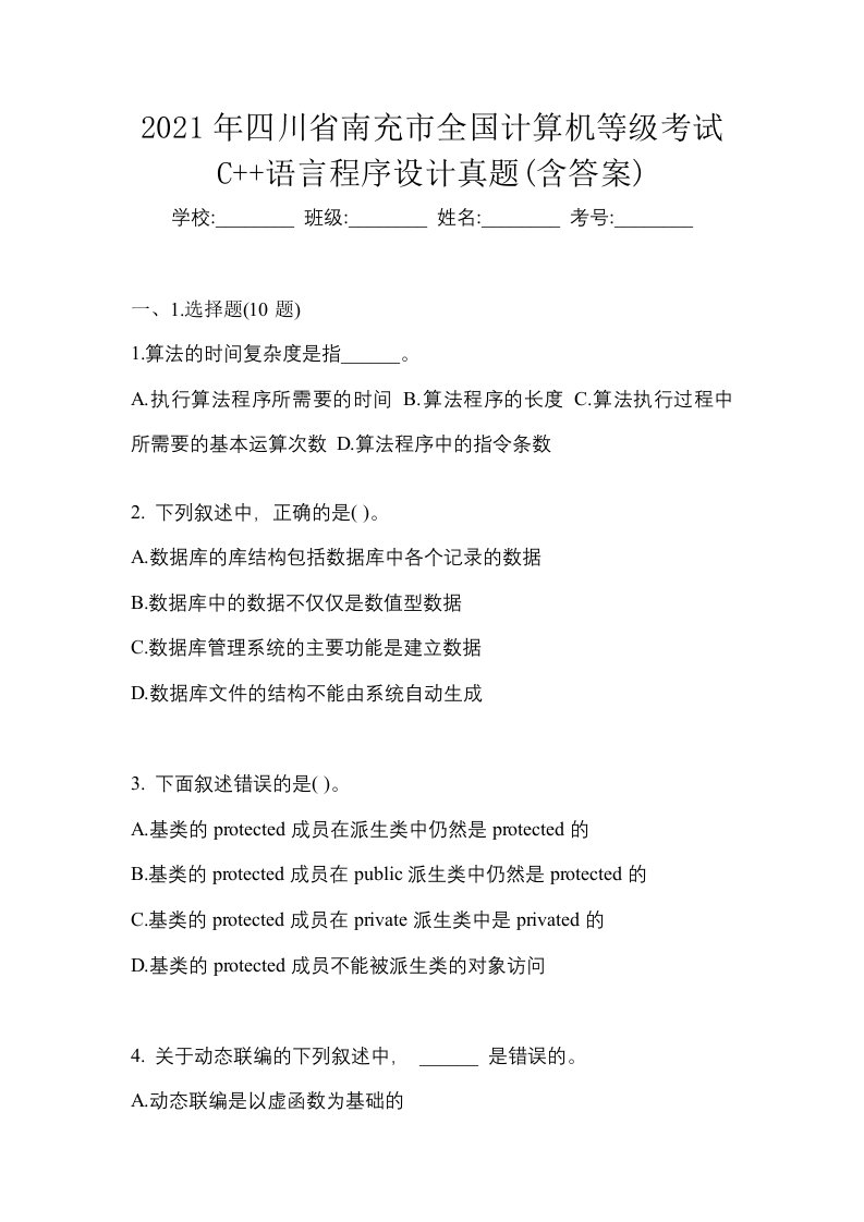 2021年四川省南充市全国计算机等级考试C语言程序设计真题含答案