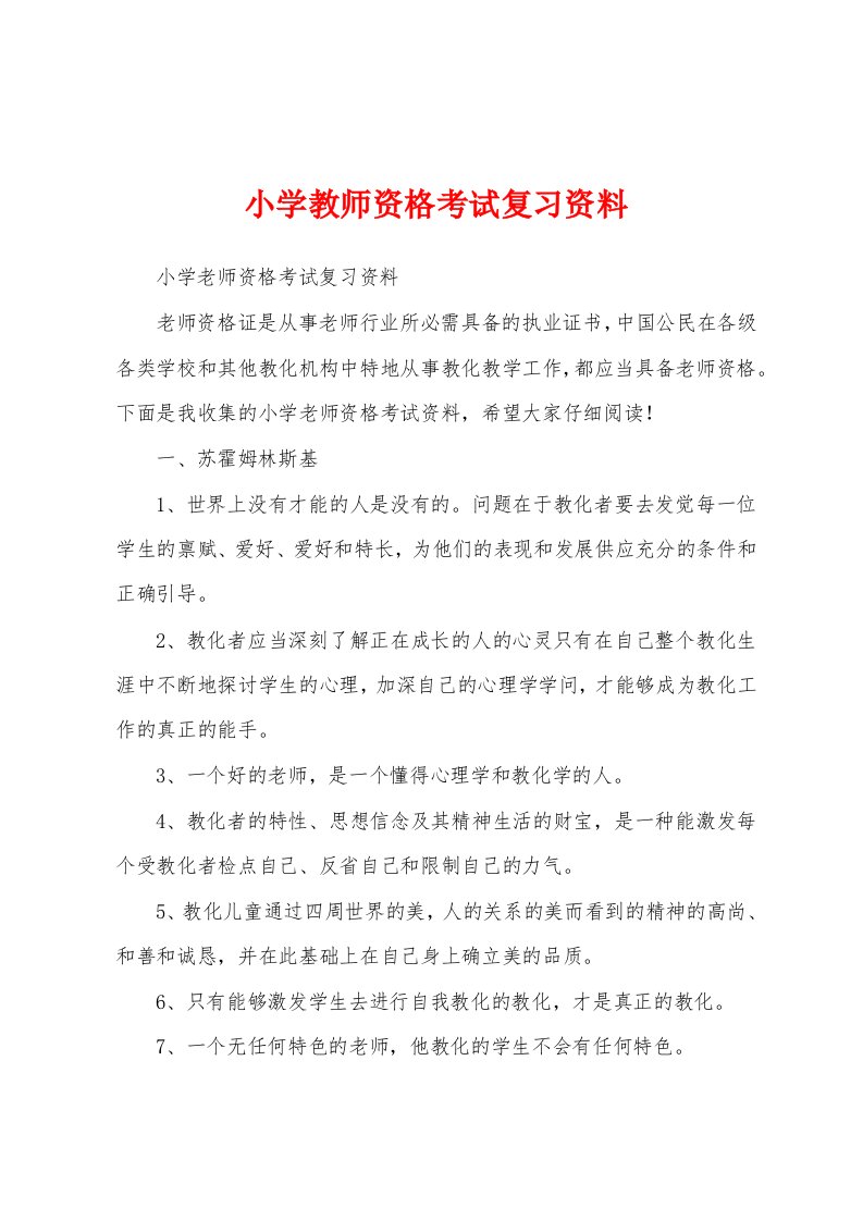 小学教师资格考试复习资料