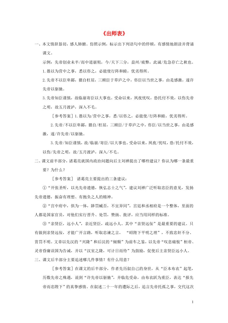 2023九年级语文下册第六单元23出师表课后习题新人教版