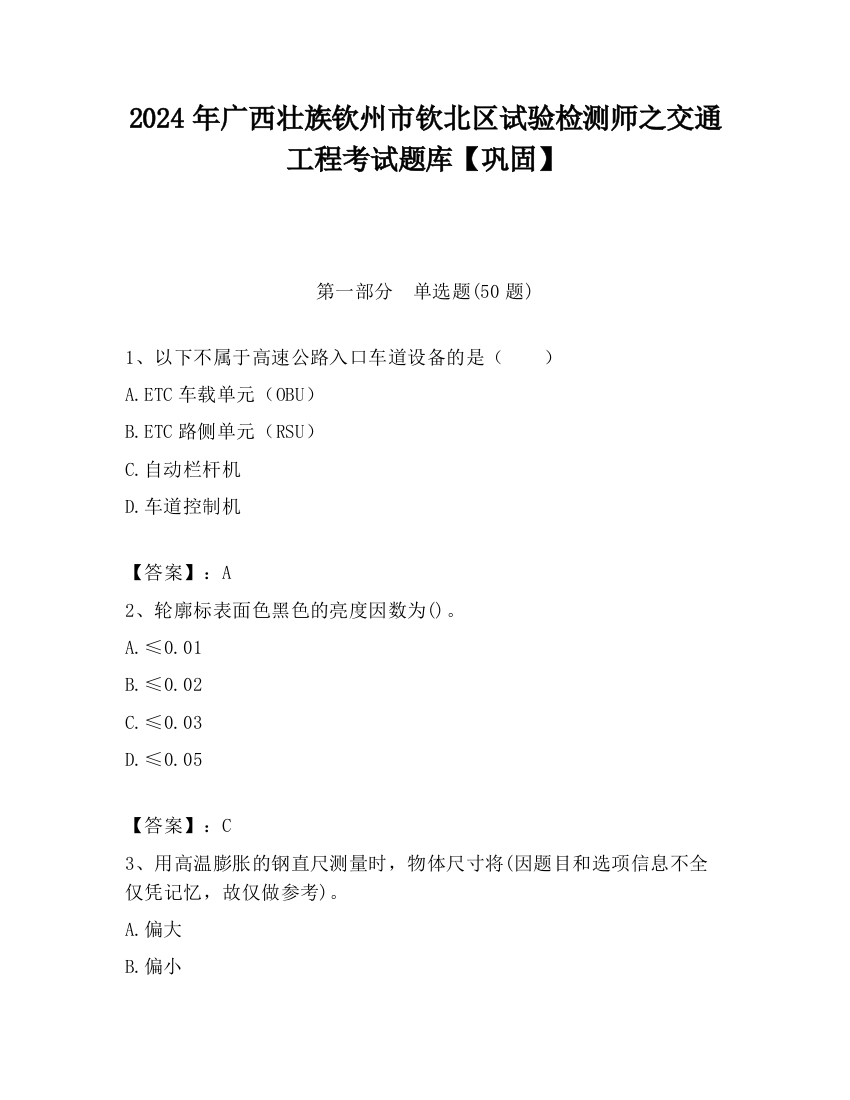 2024年广西壮族钦州市钦北区试验检测师之交通工程考试题库【巩固】