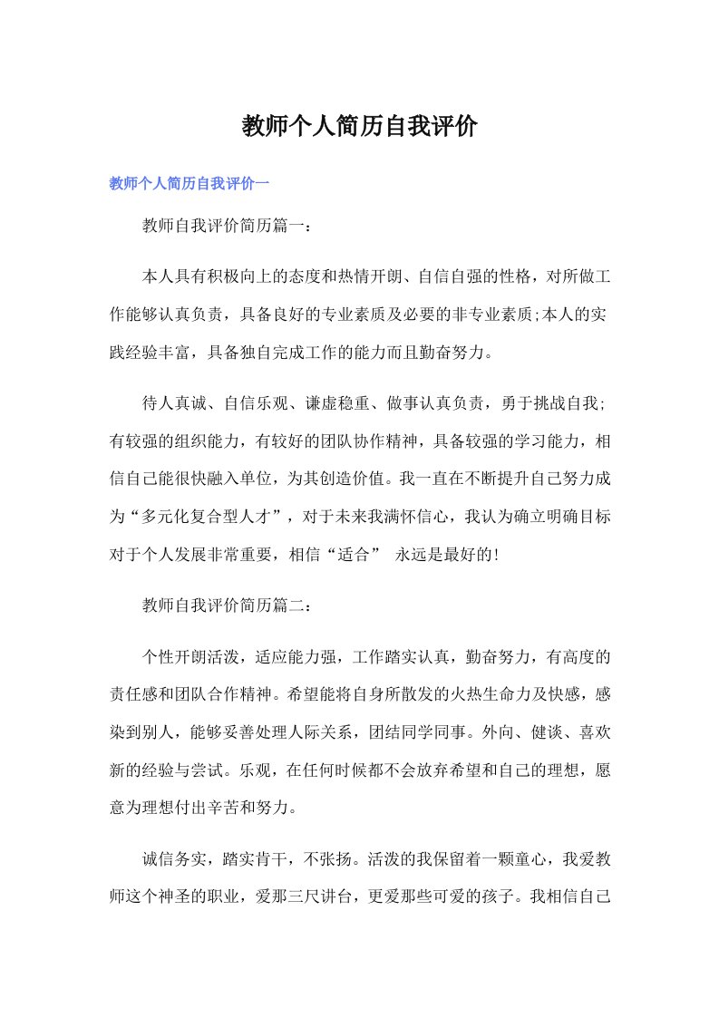 教师个人简历自我评价