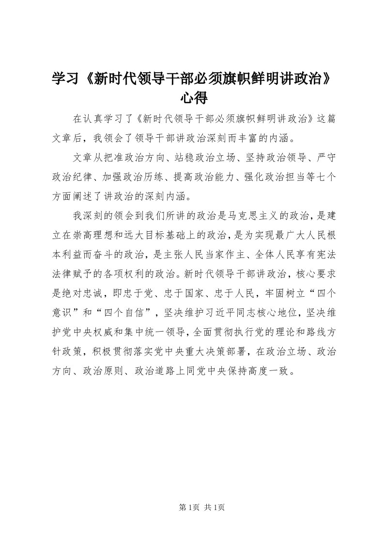 7学习《新时代领导干部必须旗帜鲜明讲政治》心得