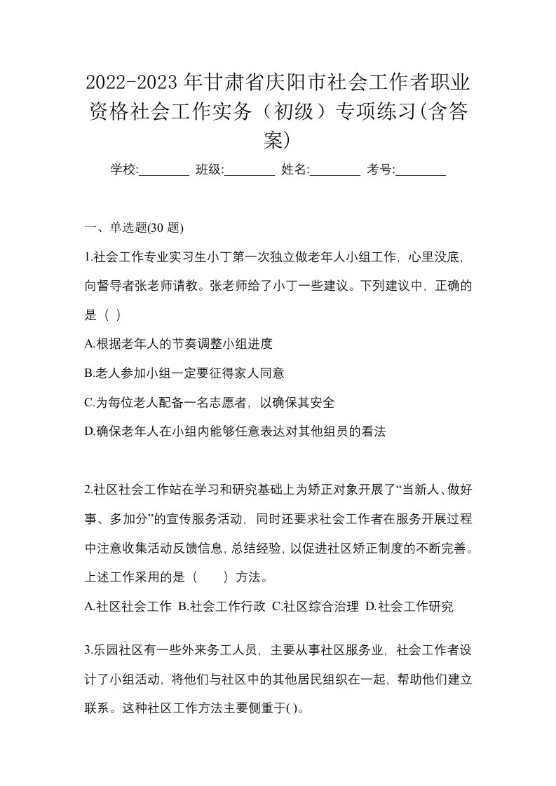 2022-2023年甘肃省庆阳市社会工作者职业资格社会工作实务初级专项练习含答案