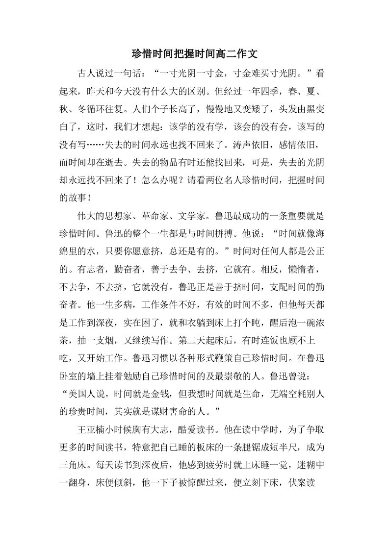 珍惜时间把握时间高二作文