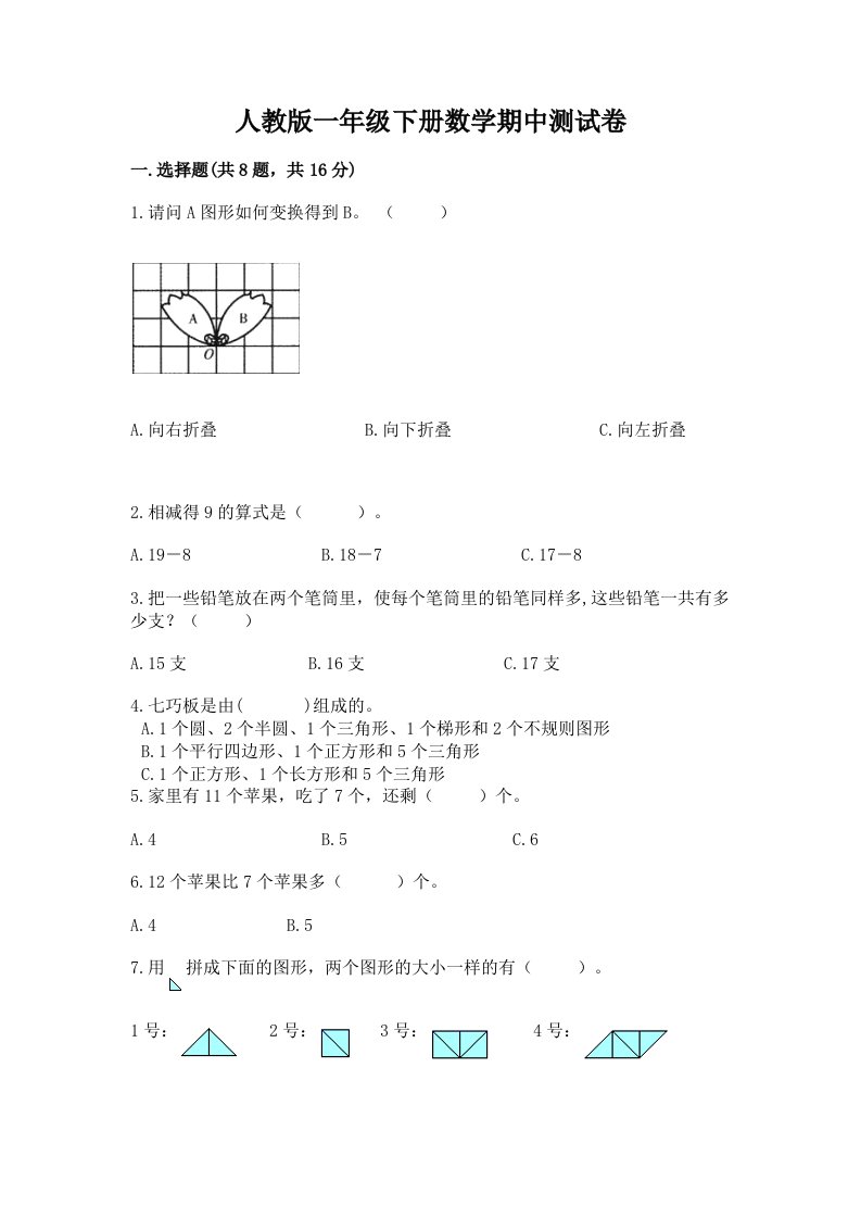 人教版一年级下册数学期中测试卷（历年真题）word版