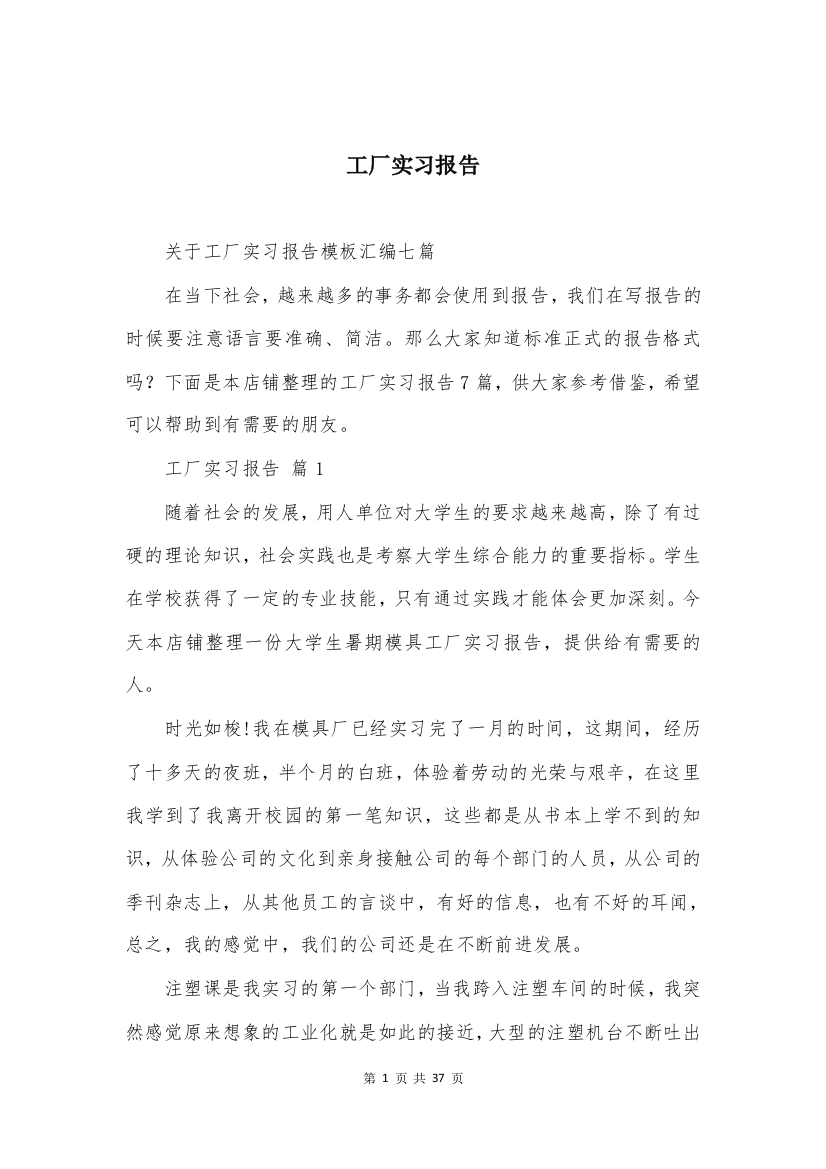 工厂实习报告精编合集