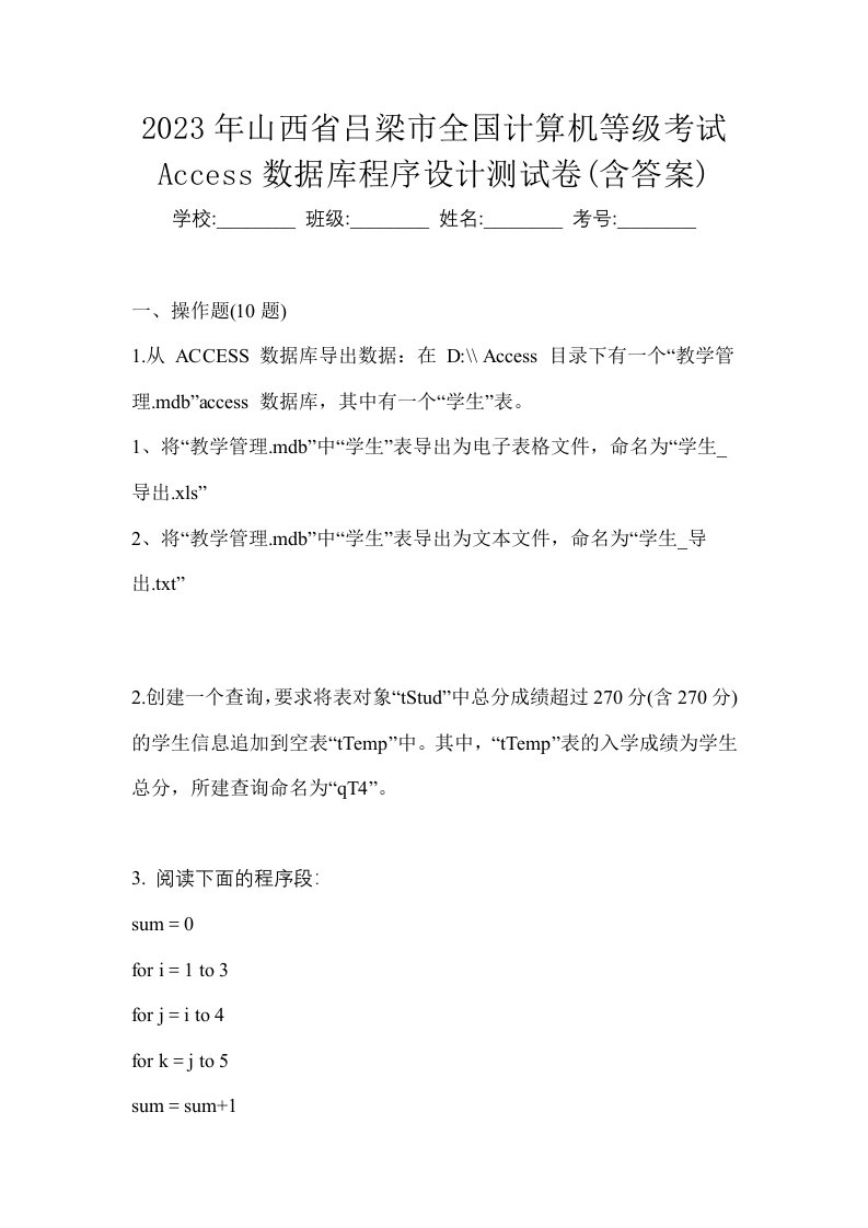 2023年山西省吕梁市全国计算机等级考试Access数据库程序设计测试卷含答案