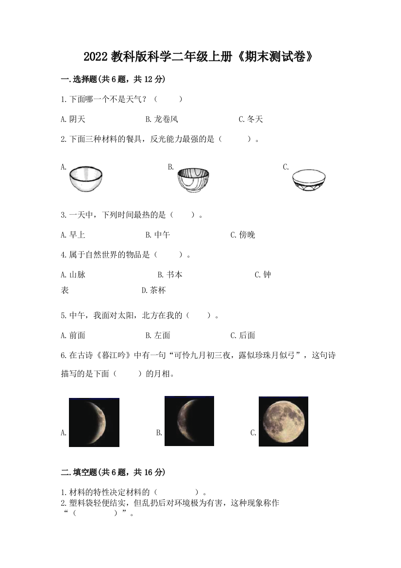 2022教科版科学二年级上册《期末测试卷》精品【精选题】