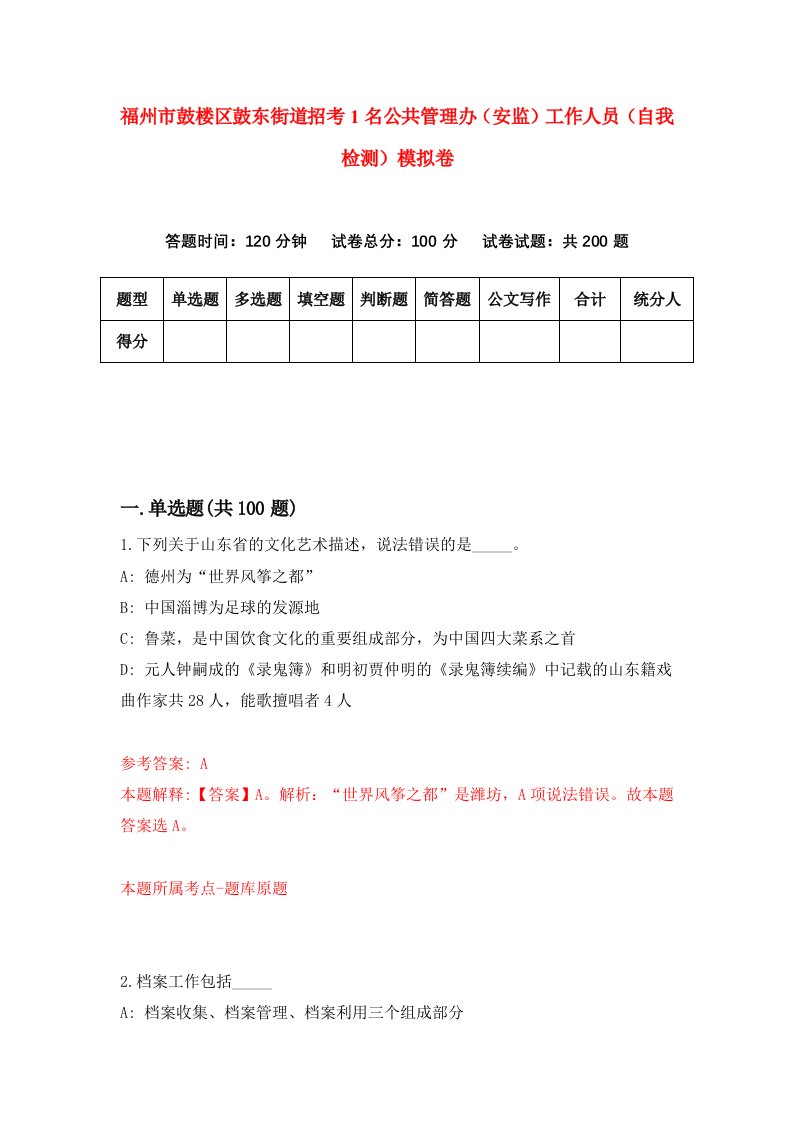 福州市鼓楼区鼓东街道招考1名公共管理办安监工作人员自我检测模拟卷第2次