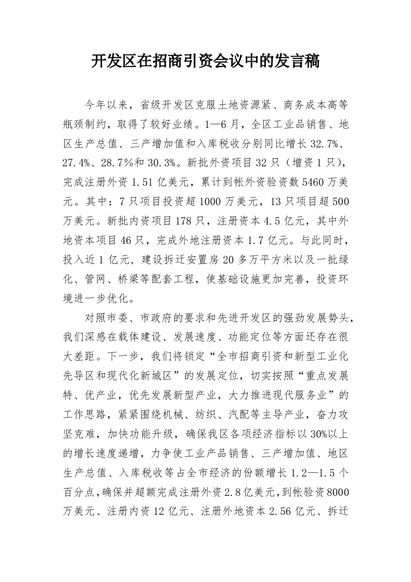 开发区在招商引资会议中的发言稿_1