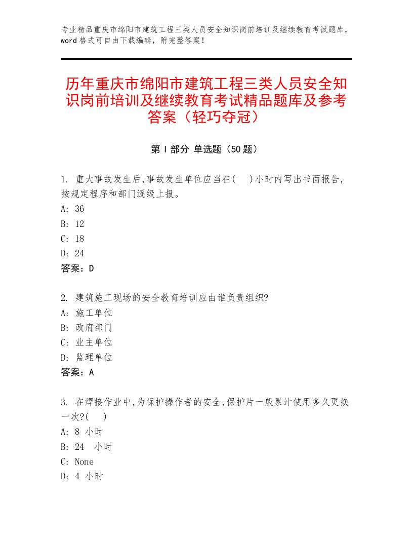 历年重庆市绵阳市建筑工程三类人员安全知识岗前培训及继续教育考试精品题库及参考答案（轻巧夺冠）