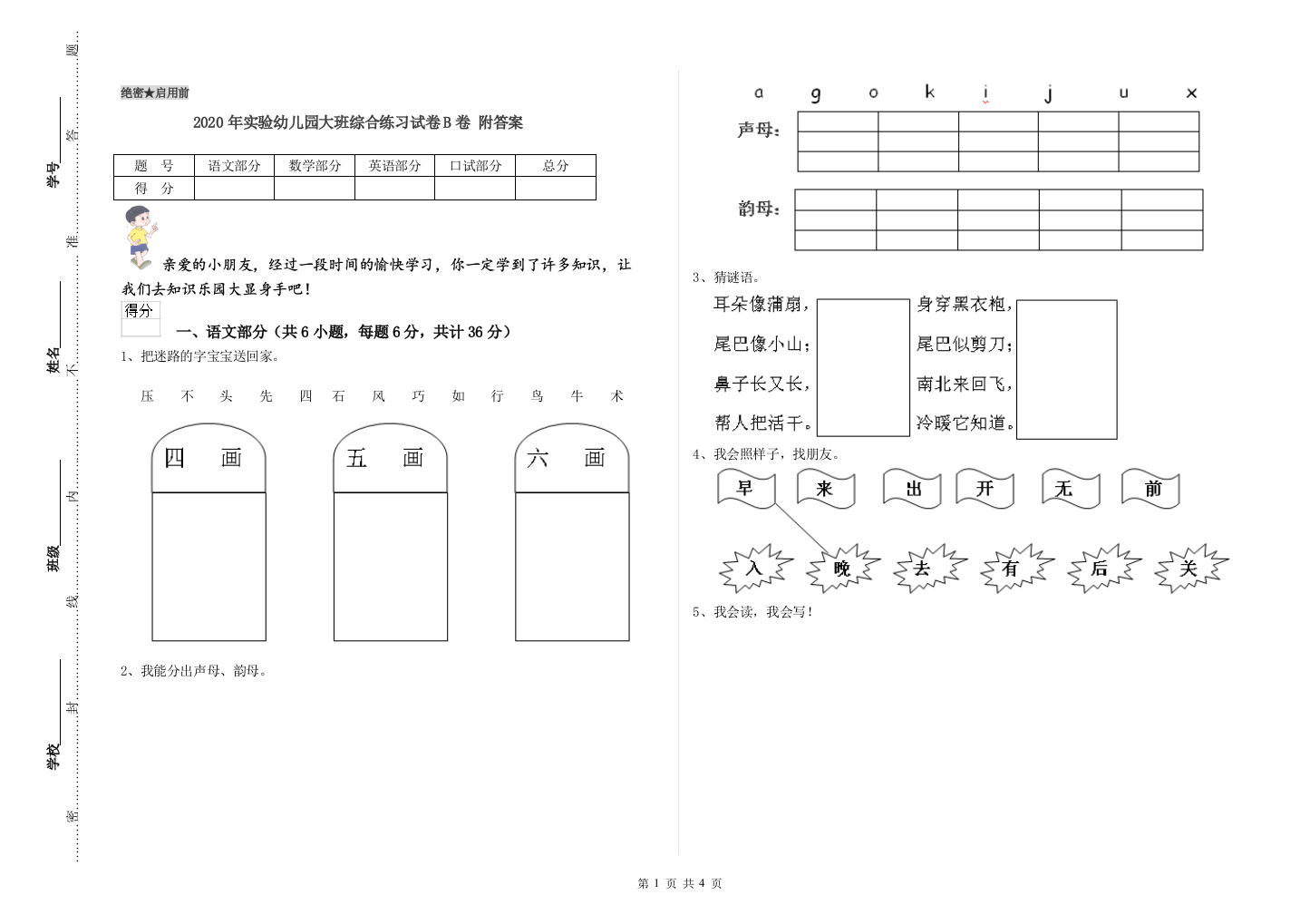 2020年实验幼儿园大班综合练习试卷B卷-附答案