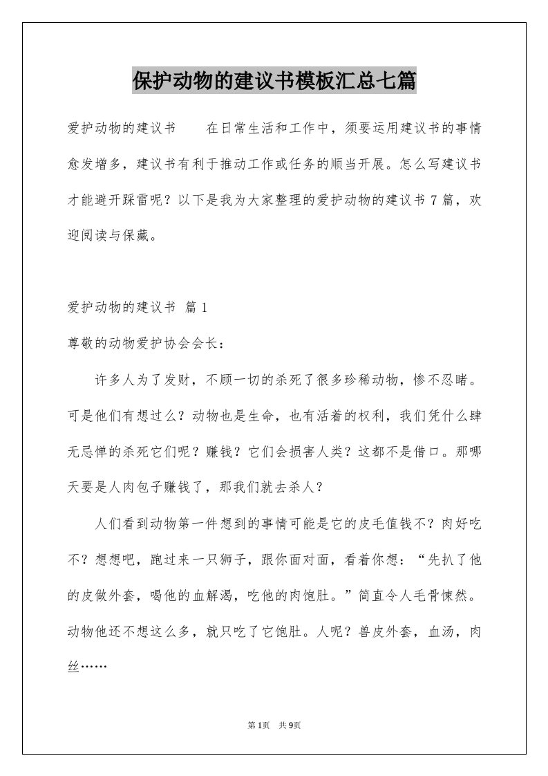 保护动物的建议书模板汇总七篇