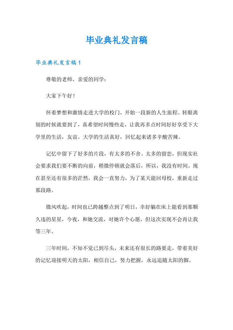 毕业典礼发言稿（精选）