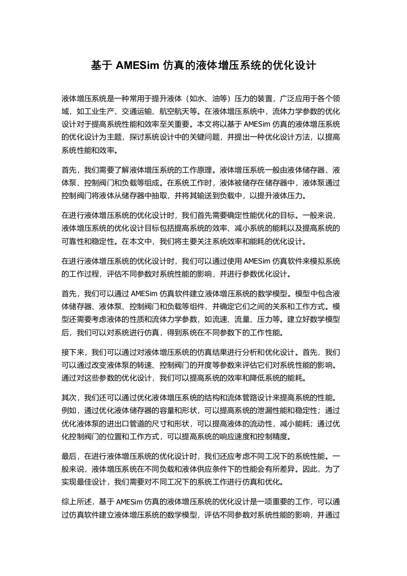 基于AMESim仿真的液体增压系统的优化设计