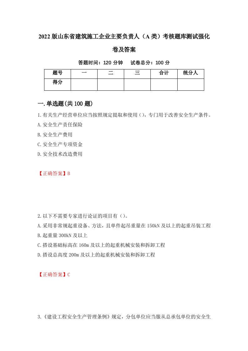 2022版山东省建筑施工企业主要负责人A类考核题库测试强化卷及答案第67卷