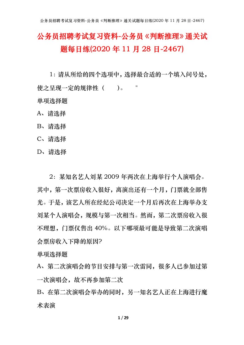 公务员招聘考试复习资料-公务员判断推理通关试题每日练2020年11月28日-2467