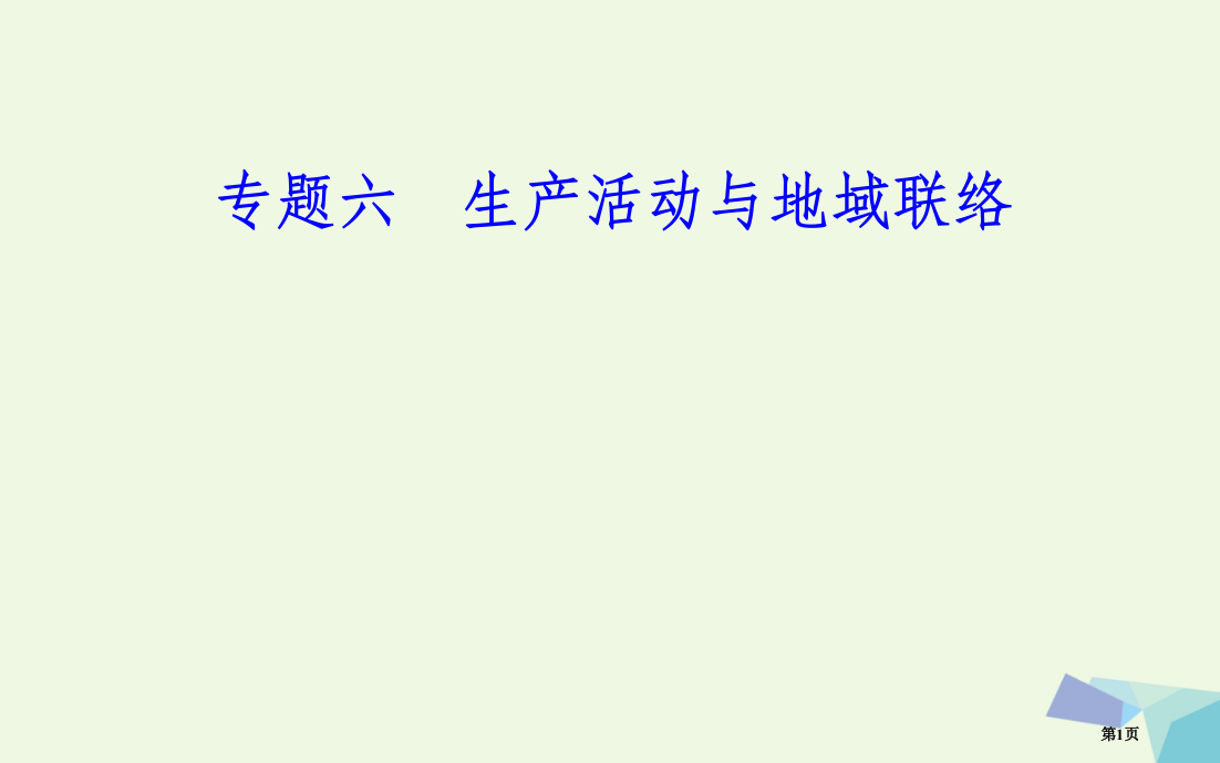 高中地理专题六生产活动与地域联系考点2工业区位因素-工业地域的形成条件与发展特点省公开课一等奖新名师