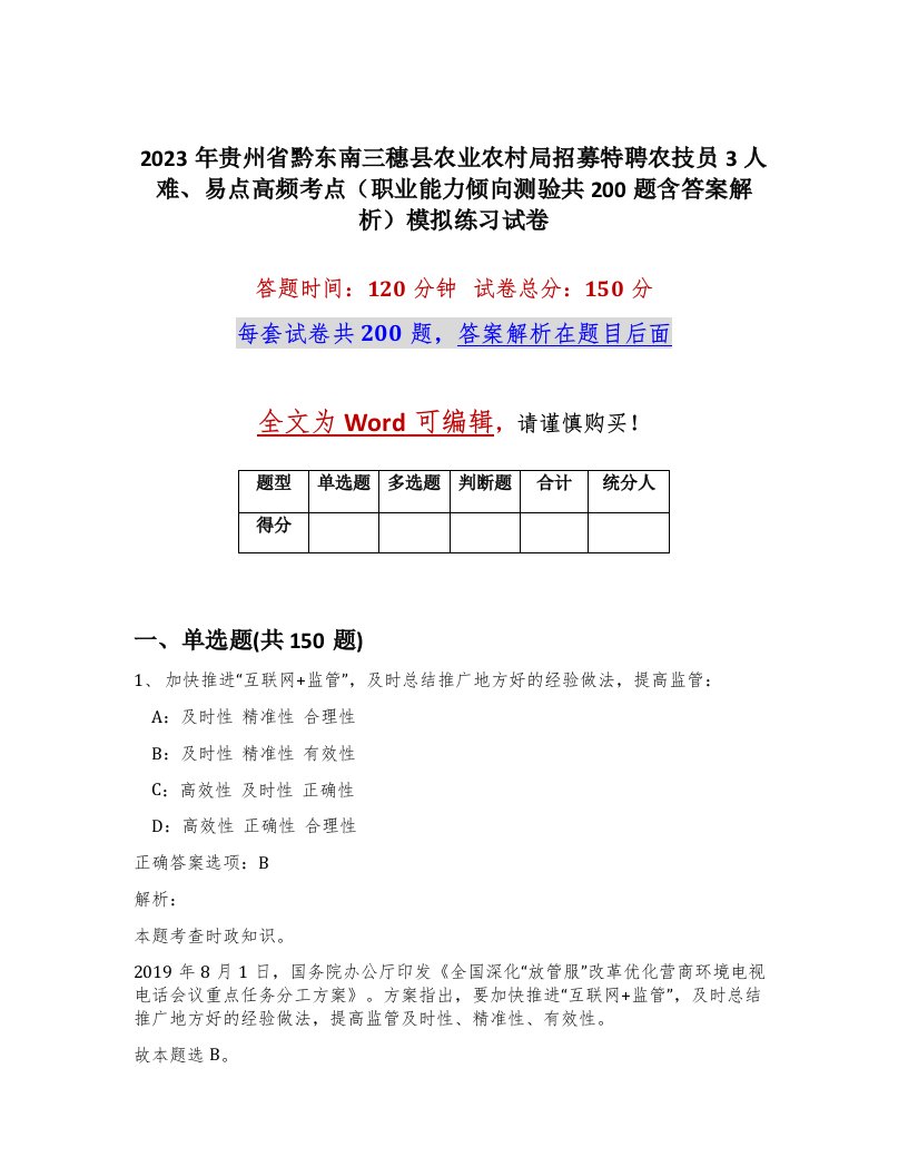 2023年贵州省黔东南三穗县农业农村局招募特聘农技员3人难易点高频考点职业能力倾向测验共200题含答案解析模拟练习试卷