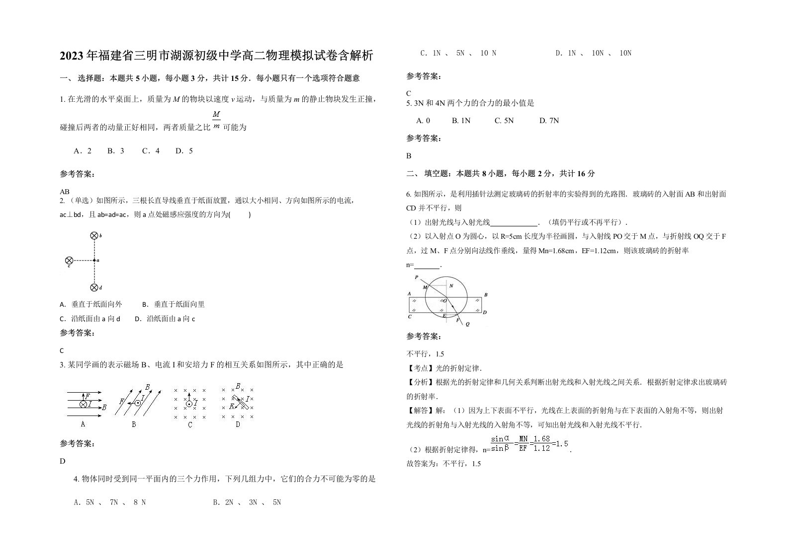 2023年福建省三明市湖源初级中学高二物理模拟试卷含解析