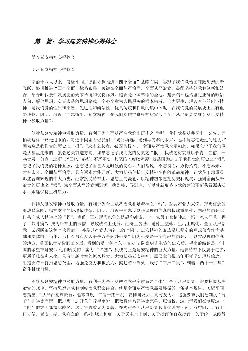 学习延安精神心得体会（5篇材料）[修改版]