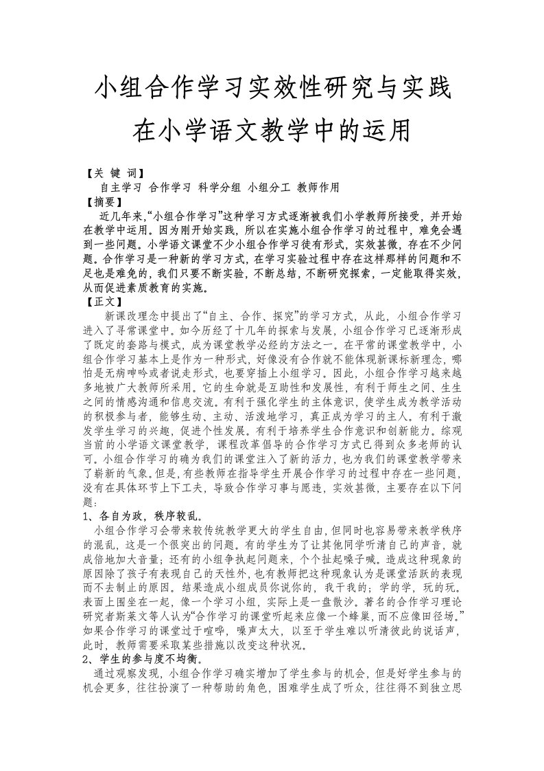 小组合作学习实效性研究与实践在小学语文教学中的运用