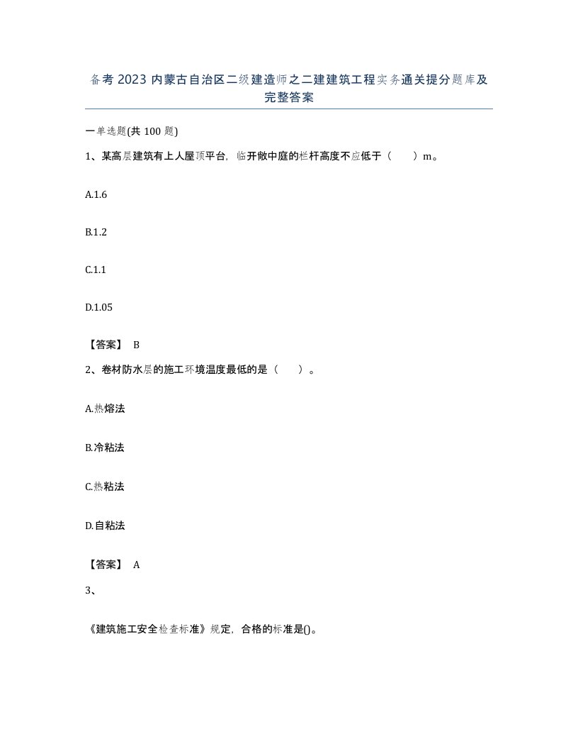 备考2023内蒙古自治区二级建造师之二建建筑工程实务通关提分题库及完整答案