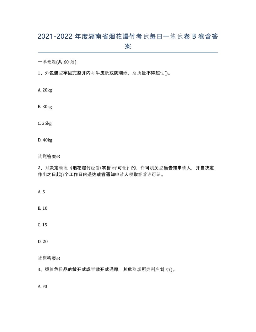 20212022年度湖南省烟花爆竹考试每日一练试卷B卷含答案