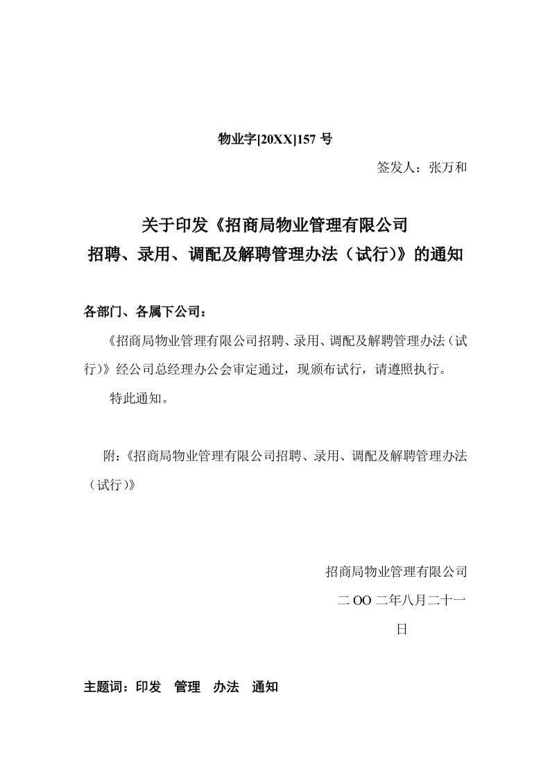 管理制度-招商局物业管理有限公司招聘、录用、调配及解聘管理办法