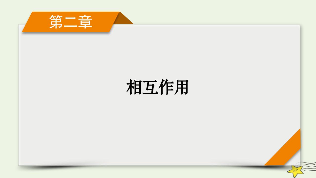 新高考2023版高考物理一轮总复习第2章第1讲重力弹力摩擦力课件