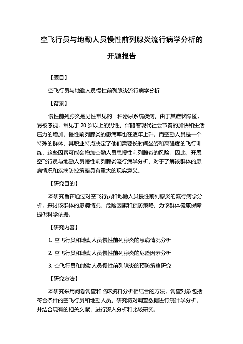 空飞行员与地勤人员慢性前列腺炎流行病学分析的开题报告