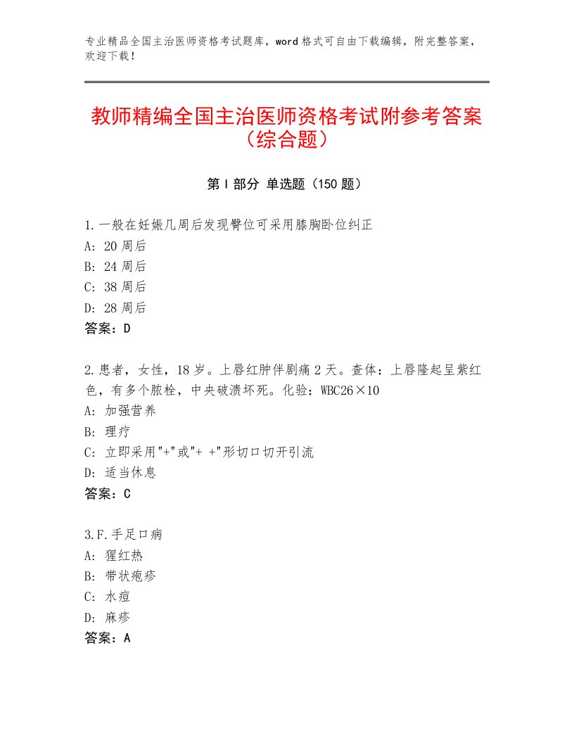 2022—2023年全国主治医师资格考试最新题库带答案（巩固）