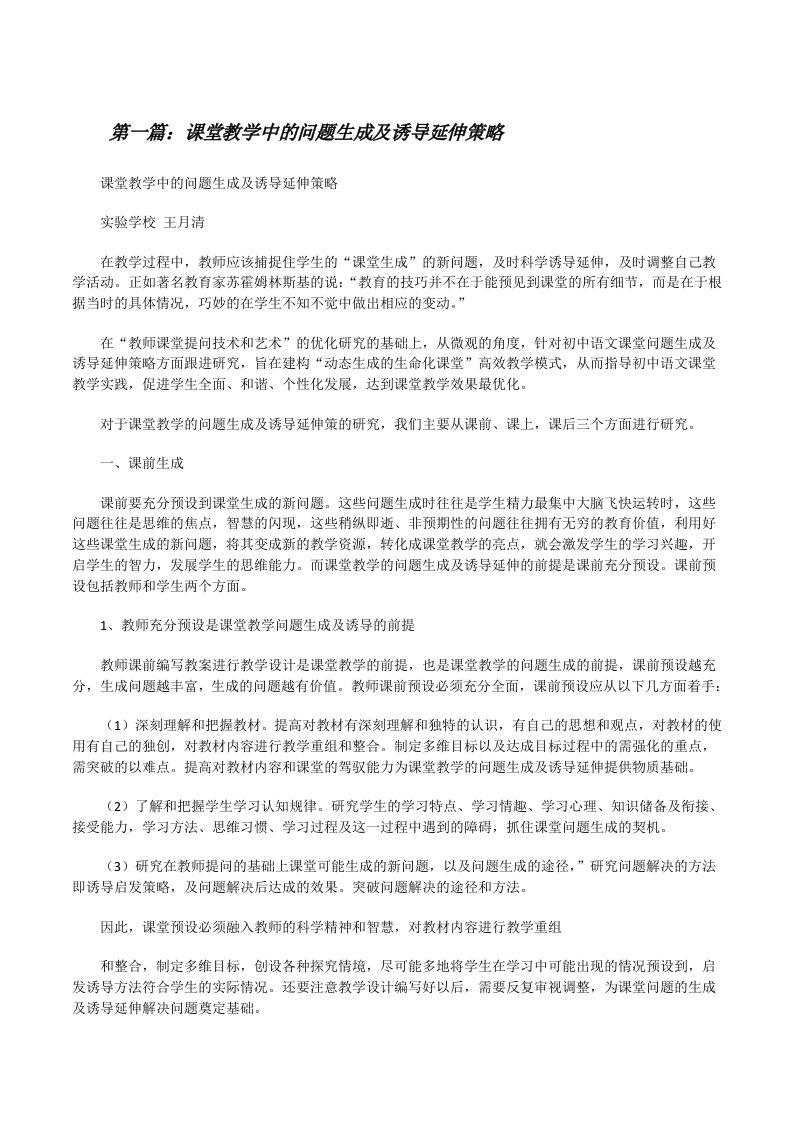 课堂教学中的问题生成及诱导延伸策略[修改版]