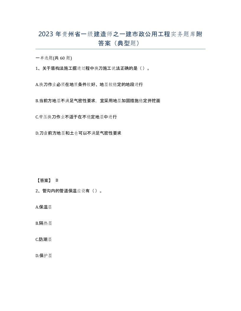 2023年贵州省一级建造师之一建市政公用工程实务题库附答案典型题