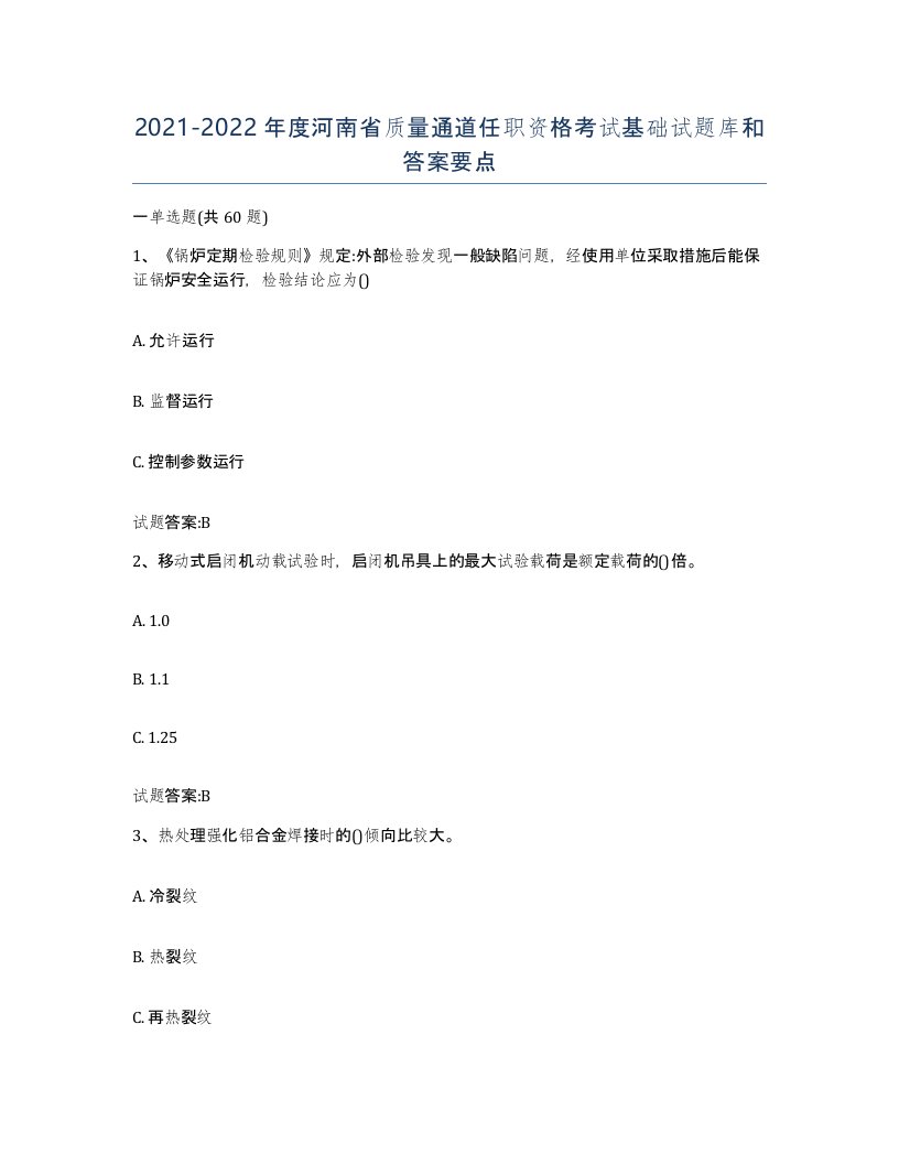 20212022年度河南省质量通道任职资格考试基础试题库和答案要点