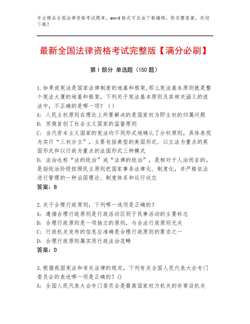 2023年最新全国法律资格考试通关秘籍题库（研优卷）