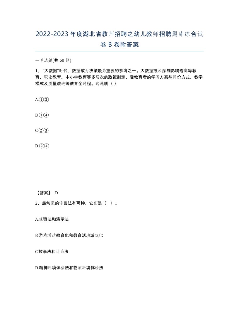 2022-2023年度湖北省教师招聘之幼儿教师招聘题库综合试卷B卷附答案