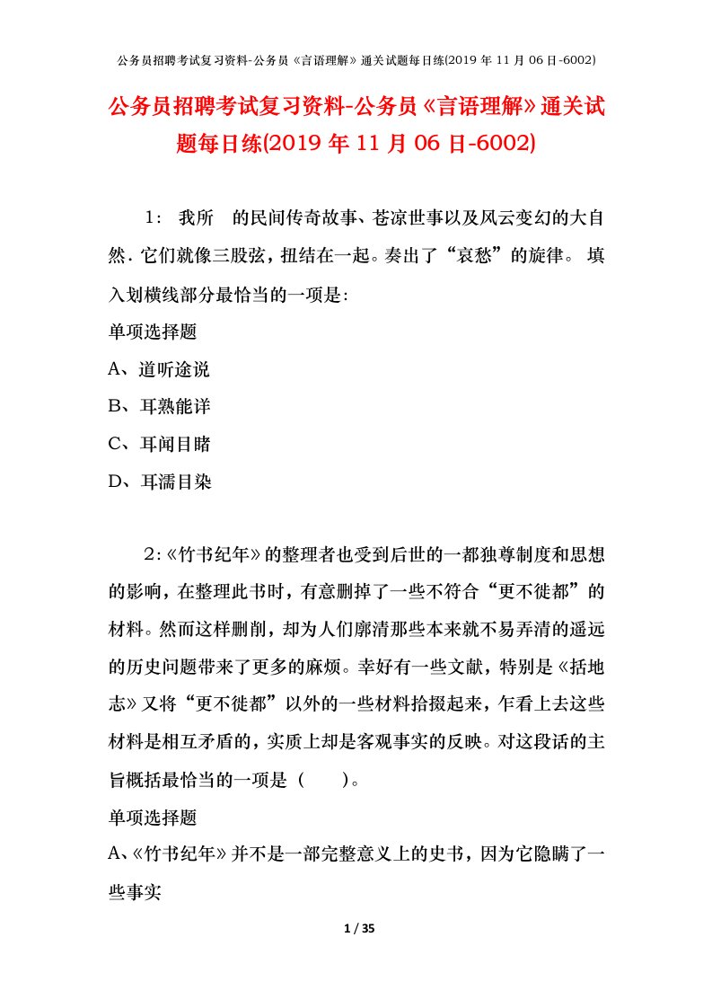 公务员招聘考试复习资料-公务员言语理解通关试题每日练2019年11月06日-6002