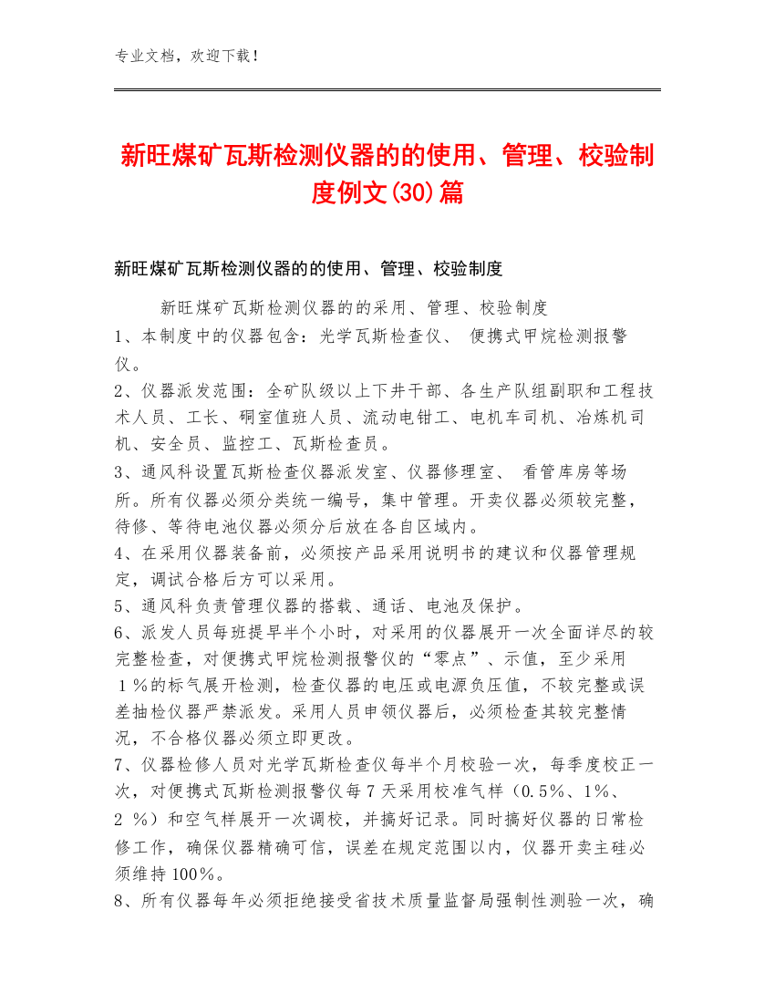 新旺煤矿瓦斯检测仪器的的使用、管理、校验制度例文(30)篇