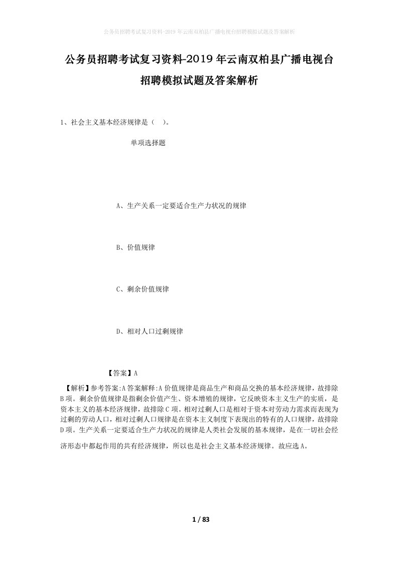 公务员招聘考试复习资料-2019年云南双柏县广播电视台招聘模拟试题及答案解析