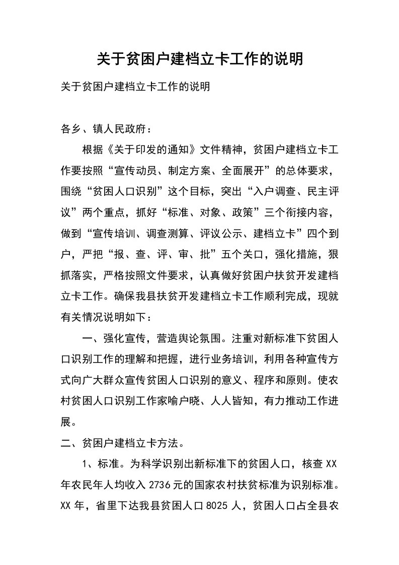 关于贫困户建档立卡工作的说明