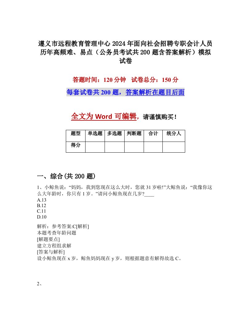 遵义市远程教育管理中心2024年面向社会招聘专职会计人员历年高频难、易点（公务员考试共200题含答案解析）模拟试卷