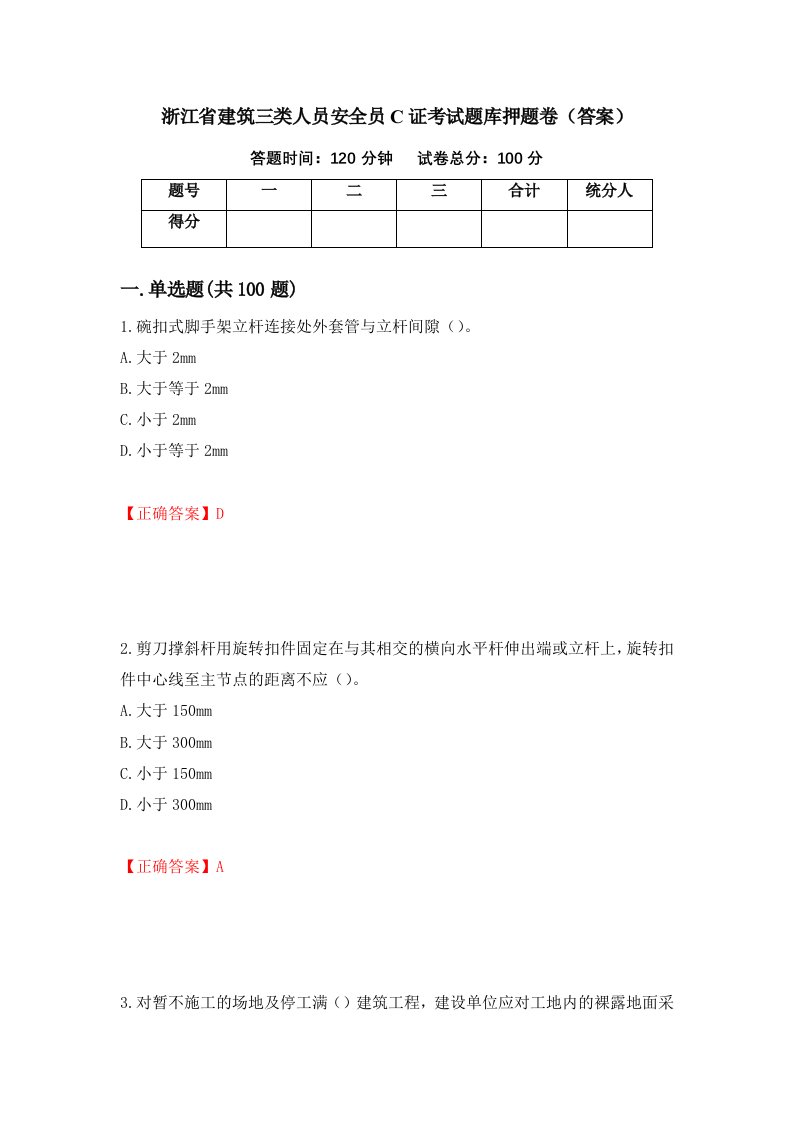 浙江省建筑三类人员安全员C证考试题库押题卷答案第92卷