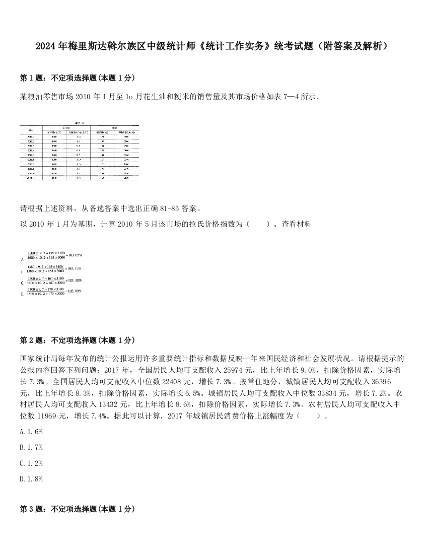 2024年梅里斯达斡尔族区中级统计师《统计工作实务》统考试题（附答案及解析）