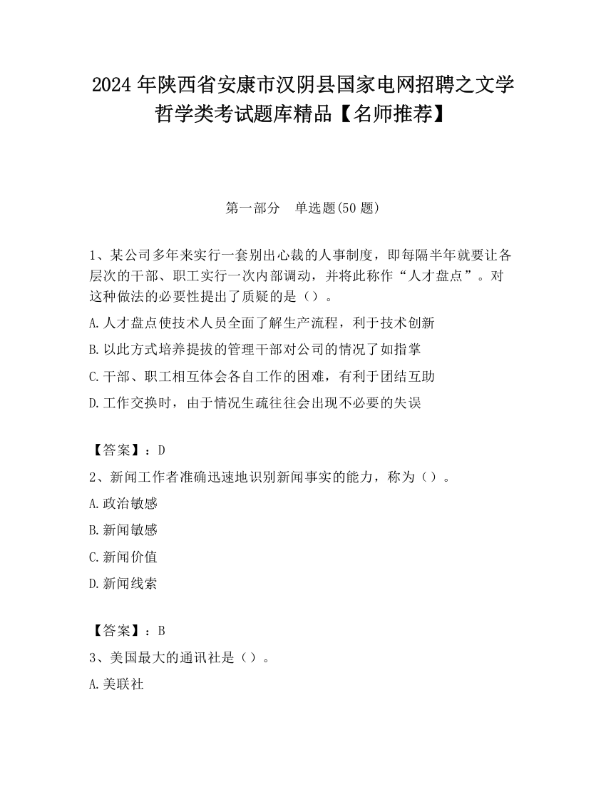 2024年陕西省安康市汉阴县国家电网招聘之文学哲学类考试题库精品【名师推荐】